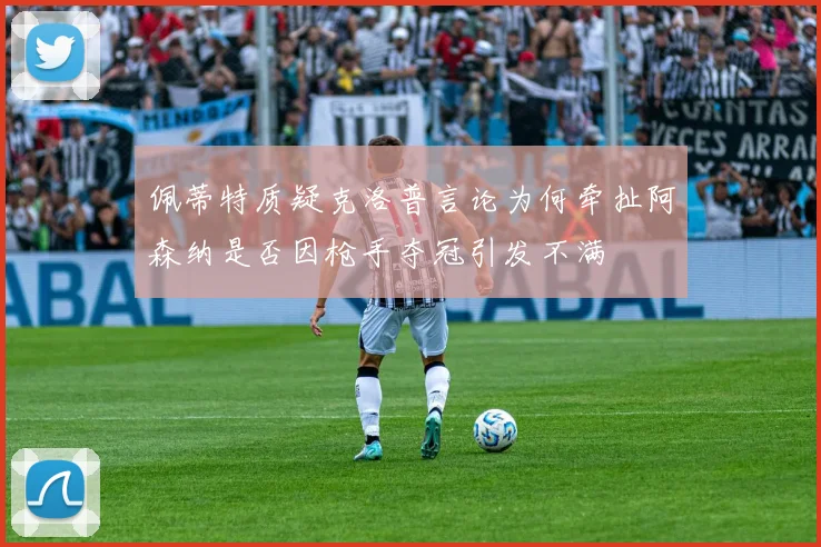 佩蒂特质疑克洛普言论为何牵扯阿森纳是否因枪手夺冠引发不满
