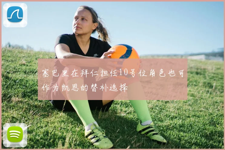 塞巴里在拜仁担任10号位角色也可作为凯恩的替补选择