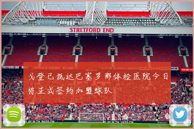 戈登已抵达巴塞罗那体检医院今日将正式签约加盟球队