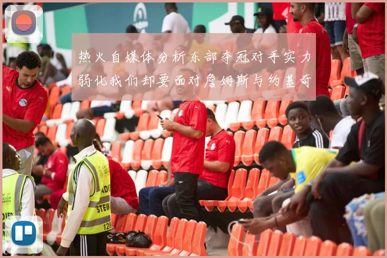 热火自媒体分析东部夺冠对手实力弱化我们却要面对詹姆斯与约基奇的挑战