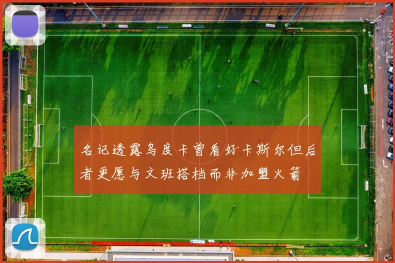 名记透露乌度卡曾看好卡斯尔但后者更愿与文班搭档而非加盟火箭