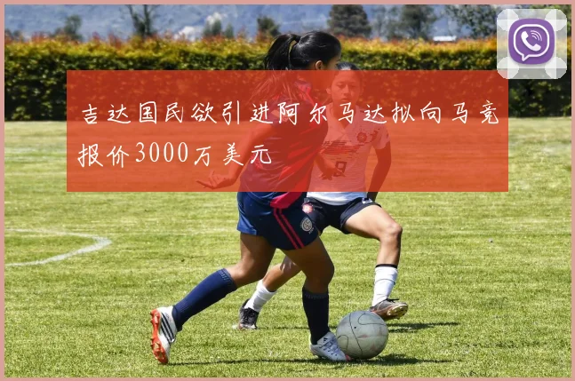 吉达国民欲引进阿尔马达拟向马竞报价3000万美元