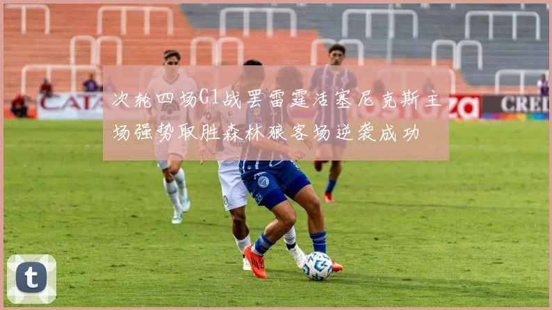 次轮四场G1战罢雷霆活塞尼克斯主场强势取胜森林狼客场逆袭成功