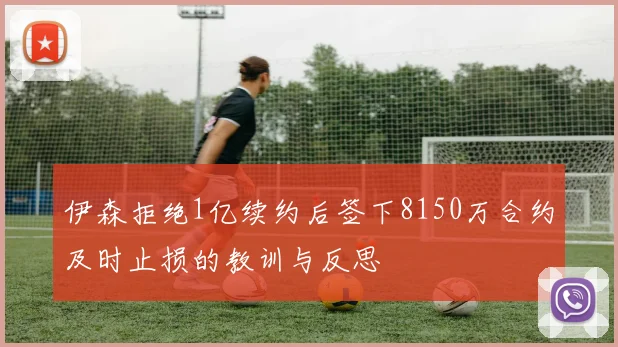 伊森拒绝1亿续约后签下8150万合约及时止损的教训与反思