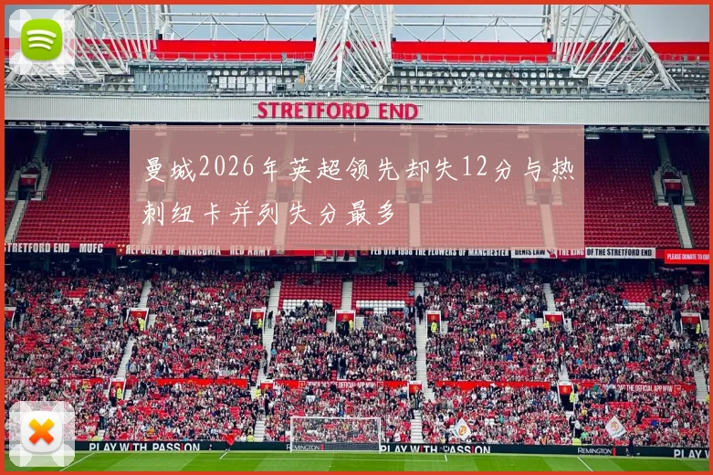 曼城2026年英超领先却失12分与热刺纽卡并列失分最多