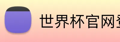 世界杯官网登录入口 Logo